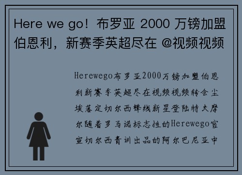 Here we go！布罗亚 2000 万镑加盟伯恩利，新赛季英超尽在 @视频视频