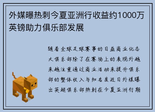 外媒曝热刺今夏亚洲行收益约1000万英镑助力俱乐部发展