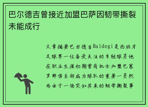 巴尔德吉曾接近加盟巴萨因韧带撕裂未能成行