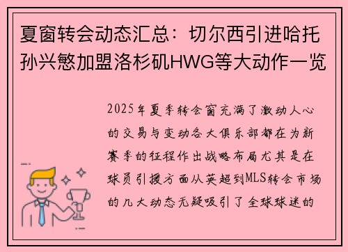 夏窗转会动态汇总：切尔西引进哈托孙兴慜加盟洛杉矶HWG等大动作一览