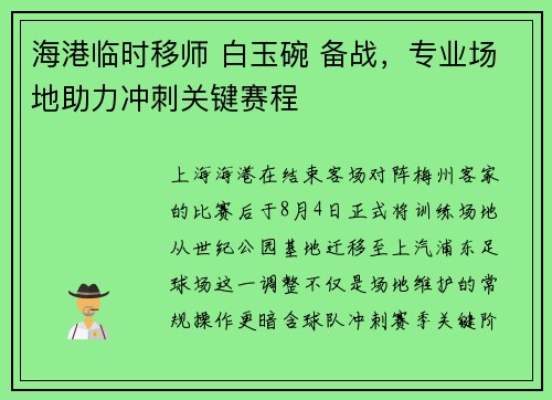 海港临时移师 白玉碗 备战，专业场地助力冲刺关键赛程