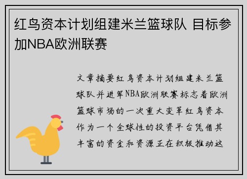 红鸟资本计划组建米兰篮球队 目标参加NBA欧洲联赛