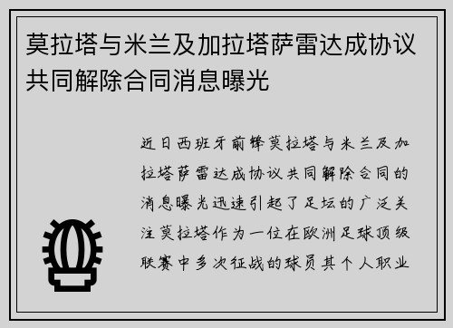 莫拉塔与米兰及加拉塔萨雷达成协议共同解除合同消息曝光
