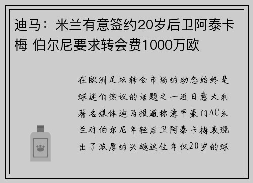 迪马：米兰有意签约20岁后卫阿泰卡梅 伯尔尼要求转会费1000万欧
