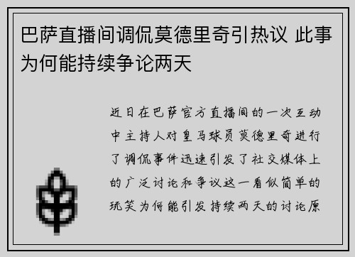 巴萨直播间调侃莫德里奇引热议 此事为何能持续争论两天