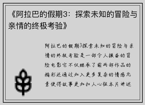 《阿拉巴的假期3：探索未知的冒险与亲情的终极考验》