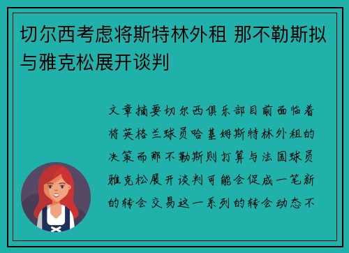 切尔西考虑将斯特林外租 那不勒斯拟与雅克松展开谈判
