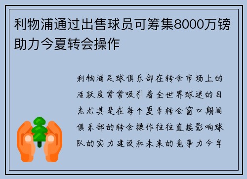 利物浦通过出售球员可筹集8000万镑助力今夏转会操作