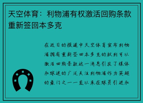 天空体育：利物浦有权激活回购条款重新签回本多克