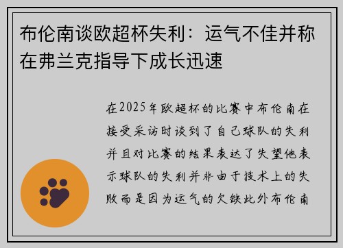 布伦南谈欧超杯失利：运气不佳并称在弗兰克指导下成长迅速
