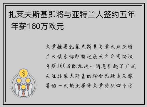扎莱夫斯基即将与亚特兰大签约五年 年薪160万欧元
