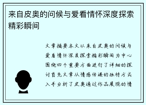 来自皮奥的问候与爱看情怀深度探索精彩瞬间
