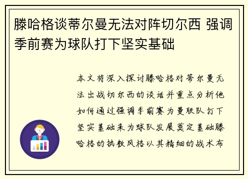滕哈格谈蒂尔曼无法对阵切尔西 强调季前赛为球队打下坚实基础