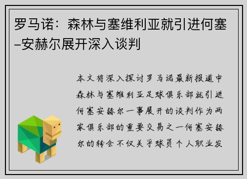 罗马诺：森林与塞维利亚就引进何塞-安赫尔展开深入谈判