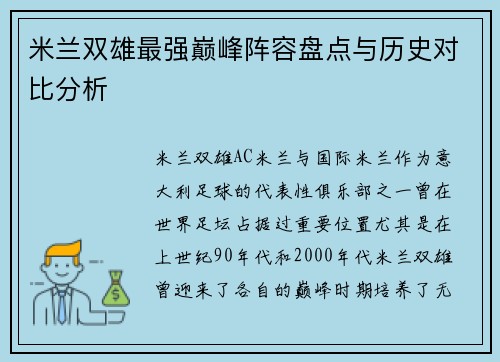 米兰双雄最强巅峰阵容盘点与历史对比分析