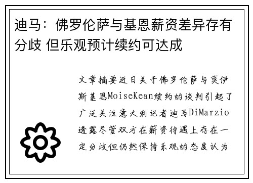 迪马：佛罗伦萨与基恩薪资差异存有分歧 但乐观预计续约可达成