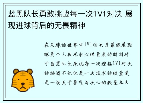 蓝黑队长勇敢挑战每一次1V1对决 展现进球背后的无畏精神
