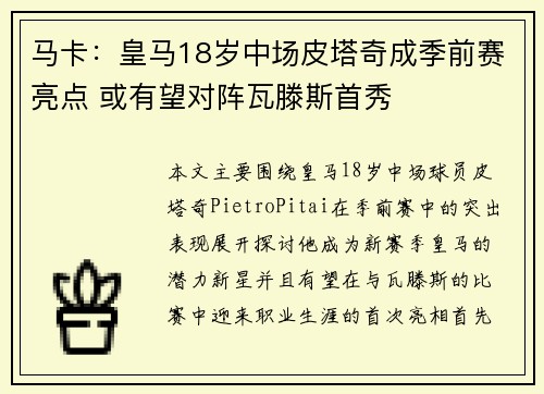 马卡：皇马18岁中场皮塔奇成季前赛亮点 或有望对阵瓦滕斯首秀