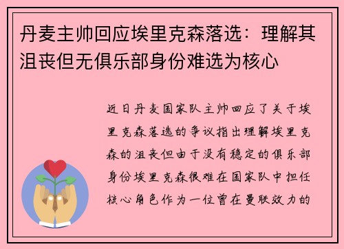 丹麦主帅回应埃里克森落选：理解其沮丧但无俱乐部身份难选为核心