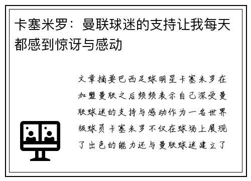 卡塞米罗：曼联球迷的支持让我每天都感到惊讶与感动