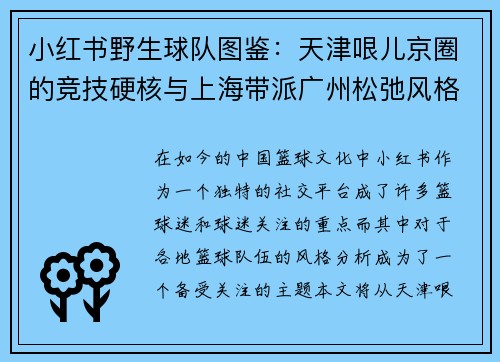 小红书野生球队图鉴：天津哏儿京圈的竞技硬核与上海带派广州松弛风格解析