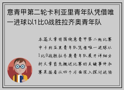 意青甲第二轮卡利亚里青年队凭借唯一进球以1比0战胜拉齐奥青年队