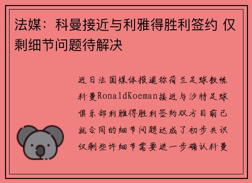 法媒：科曼接近与利雅得胜利签约 仅剩细节问题待解决