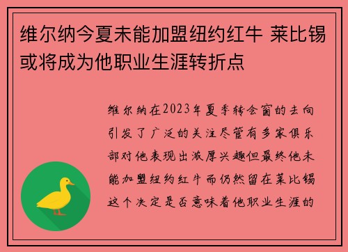 维尔纳今夏未能加盟纽约红牛 莱比锡或将成为他职业生涯转折点