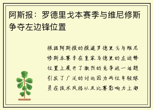 阿斯报：罗德里戈本赛季与维尼修斯争夺左边锋位置