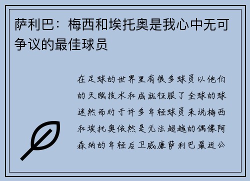 萨利巴：梅西和埃托奥是我心中无可争议的最佳球员