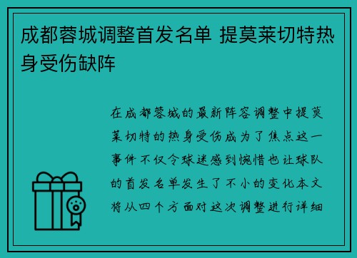 成都蓉城调整首发名单 提莫莱切特热身受伤缺阵