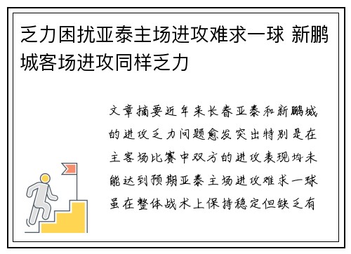 乏力困扰亚泰主场进攻难求一球 新鹏城客场进攻同样乏力