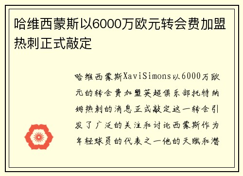 哈维西蒙斯以6000万欧元转会费加盟热刺正式敲定