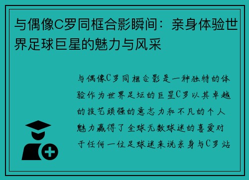 与偶像C罗同框合影瞬间：亲身体验世界足球巨星的魅力与风采
