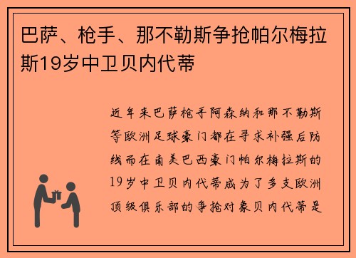 巴萨、枪手、那不勒斯争抢帕尔梅拉斯19岁中卫贝内代蒂