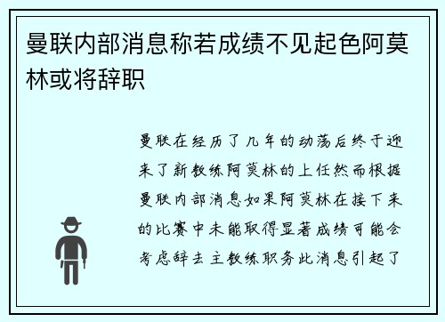 曼联内部消息称若成绩不见起色阿莫林或将辞职
