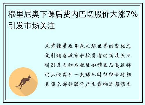 穆里尼奥下课后费内巴切股价大涨7%引发市场关注