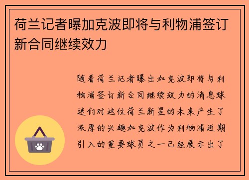 荷兰记者曝加克波即将与利物浦签订新合同继续效力