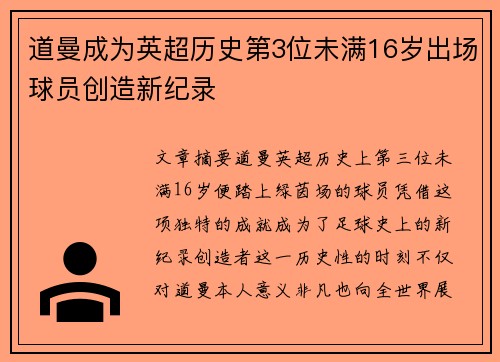道曼成为英超历史第3位未满16岁出场球员创造新纪录