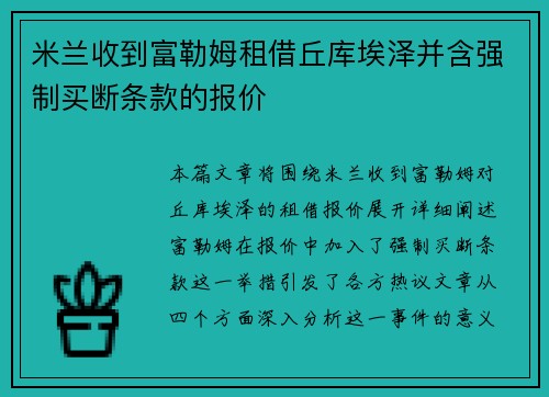 米兰收到富勒姆租借丘库埃泽并含强制买断条款的报价