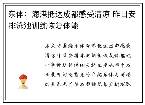 东体：海港抵达成都感受清凉 昨日安排泳池训练恢复体能