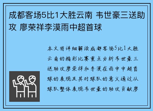 成都客场5比1大胜云南 韦世豪三送助攻 廖荣祥李漠雨中超首球