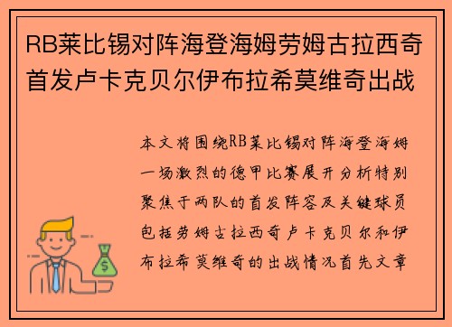 RB莱比锡对阵海登海姆劳姆古拉西奇首发卢卡克贝尔伊布拉希莫维奇出战