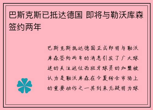 巴斯克斯已抵达德国 即将与勒沃库森签约两年