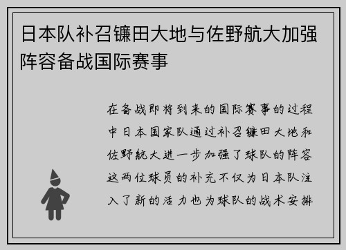 日本队补召镰田大地与佐野航大加强阵容备战国际赛事