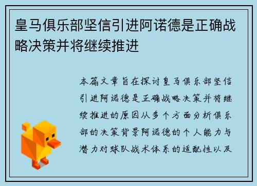 皇马俱乐部坚信引进阿诺德是正确战略决策并将继续推进