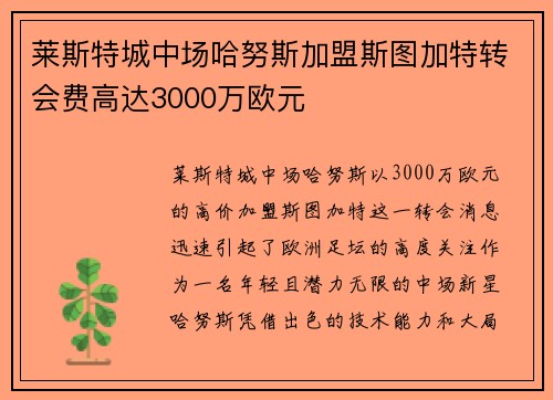 莱斯特城中场哈努斯加盟斯图加特转会费高达3000万欧元