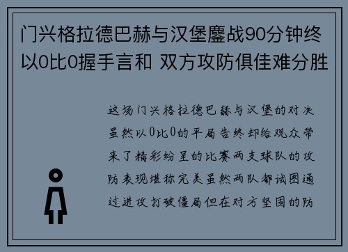 门兴格拉德巴赫与汉堡鏖战90分钟终以0比0握手言和 双方攻防俱佳难分胜负