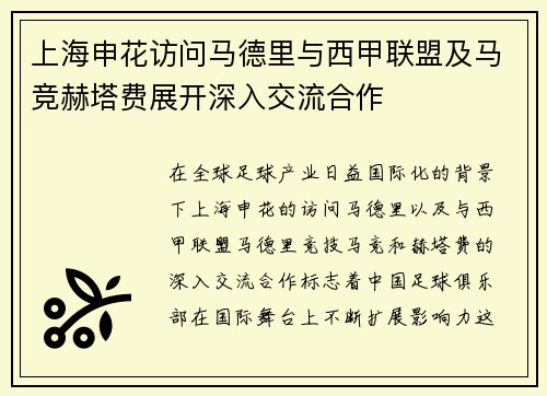 上海申花访问马德里与西甲联盟及马竞赫塔费展开深入交流合作