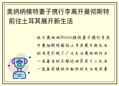 奥纳纳模特妻子携行李离开曼彻斯特 前往土耳其展开新生活